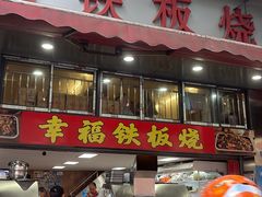 -幸福铁板烧(共和村店)