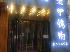 门面-原始泥炉烤肉(总店)