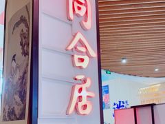 门面-同合居·非遗东北菜(红博会展店)