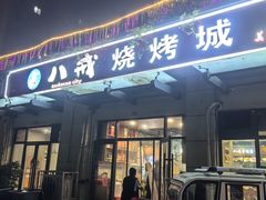 -彭城八戒羊肉串(总店)