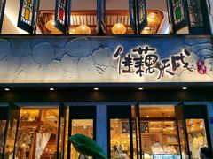-佳藕天成(南宋御街店)