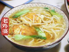 -老外婆(吾悦广场店)