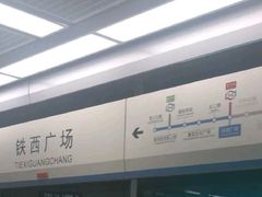 -铁西广场(地铁站)