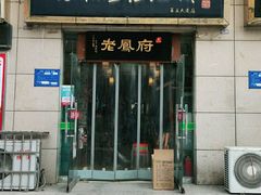 门面-老鳯府豆花泡馍(第五大道店)