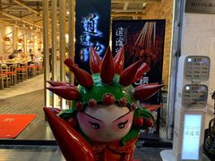 -逍遥烫特色串串(宽窄巷子店)
