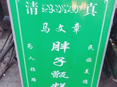 -马文章胖子甑糕(洒金桥店)