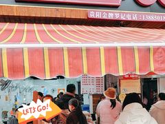 -金牌罗记肠旺面(蔡家街店)