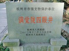 -杭州西湖风景名胜区-满觉陇四眼井