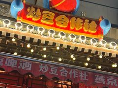 -炒豆合作社(东四总店)