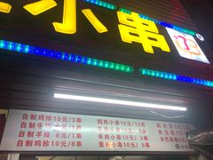 门面-辽B·小串(总店)