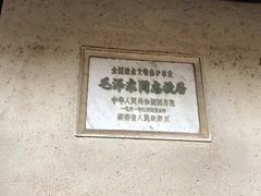 -韶山毛泽东同志故居