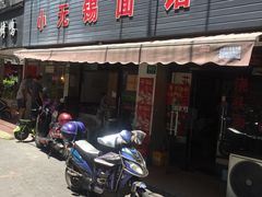 门面-小无锡面馆