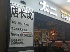 门面-太二酸菜鱼(海口友谊广场店)