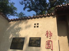-静园(和平区)