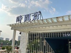 -时间仓(月湖公园店)