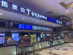 -金逸影城(影视中心IMAX店)