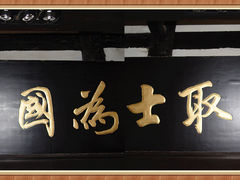 -清代四川贡院