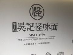 -吴记怪味面(牛王庙店)