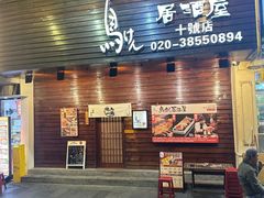 -鸟剑居酒屋(林和东路店)