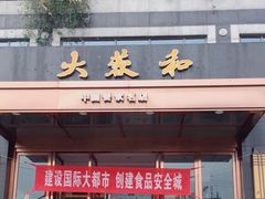 门面-大蓉和(双楠店)