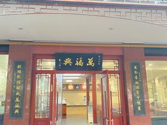 -万福兴(桐泾店)