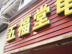 -五福堂龟苓膏(河东北山店)