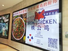-铁公鸡·四川料理(天环广场店)