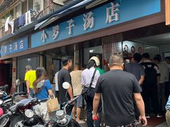 -小罗子汤店(大士院总店)