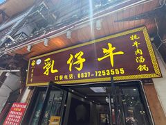 -乳仔牛牦牛汤锅 烤羊排(松潘古城店)