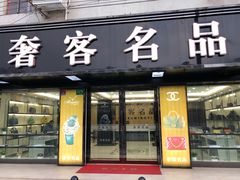 -二手奢侈品名表箱包回收
