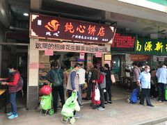 门面-纯心饼店(源溪店)