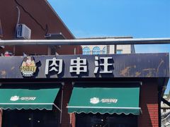 -肉串汪(月坛店)