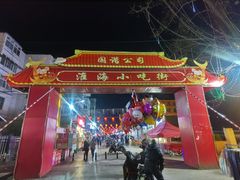 -淮海小吃街