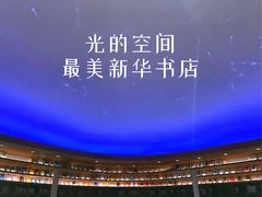 -新华文创·光的空间