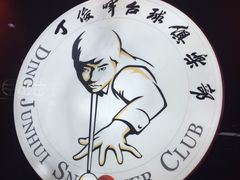 -丁俊晖台球俱乐部(长寿路店)
