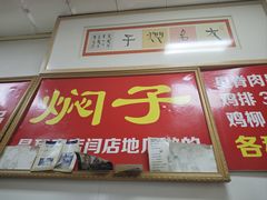 -二七友名焖子铺