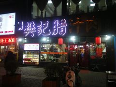 门面-樊记腊汁肉(竹笆市总店)