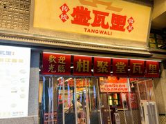 -堂瓦里·33年传统赣菜(第一街区店)