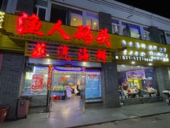 -渔人码头蒸汽海鲜(虬泾路店)