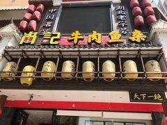 门面-肖记公安牛肉鱼杂馆· 省级非物质文化遗产(仁和路店)