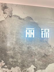 -LJOY丽锦造型·烫发染发