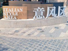 -天津意大利风情旅游区