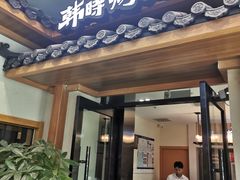 门面-韩时烤肉(丰科万达广场店)
