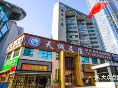 -天诚足道(金融街店)