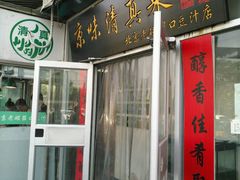 门面-老磁器口豆汁店(天坛店)