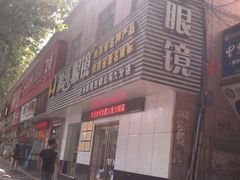 -波涛眼镜(师大路店)
