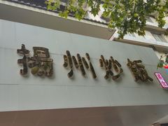 -三香碎金扬州炒饭(淮海路店)