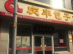 -庆丰包子铺(金沟河桥店)