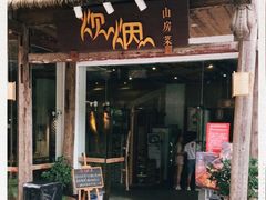 门面-炊烟·山房菜