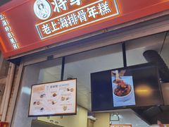 -蒋掌柜·老上海排骨年糕(田子坊店)